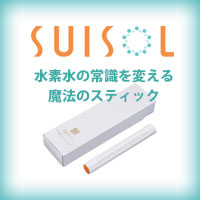 水素水の常識を変える魔法のスティック suisol