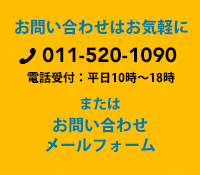 お問い合わせはお気軽に TEL011-520-1090