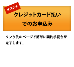 クレジットカード払いでのお申込み