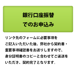 銀行口座振替でのお申込み