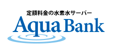 定額料金の水素水サーバー Aqua Bank